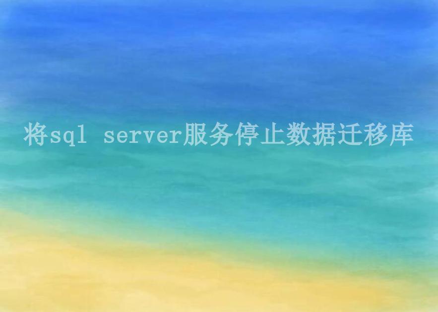 将sql server服务停止数据迁移库2