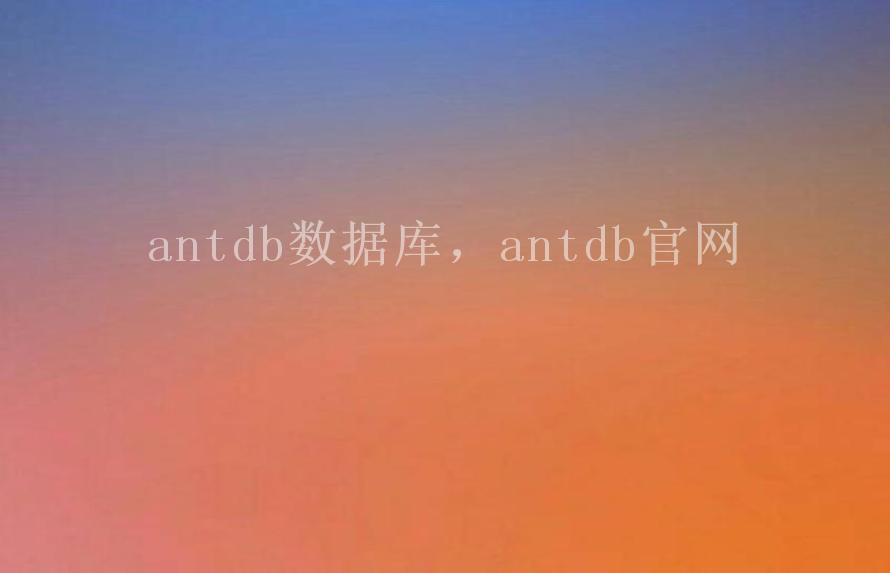 antdb数据库，antdb官网1