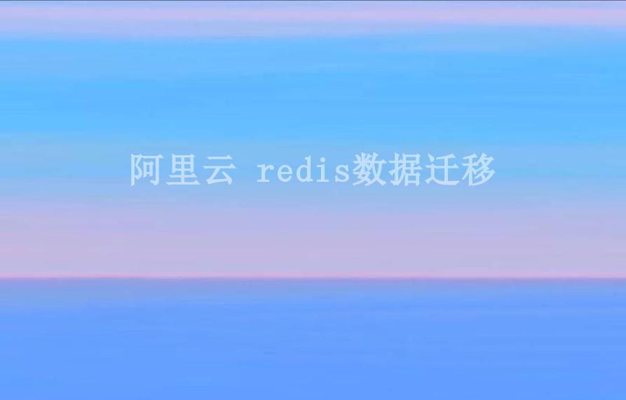 阿里云 redis数据迁移1