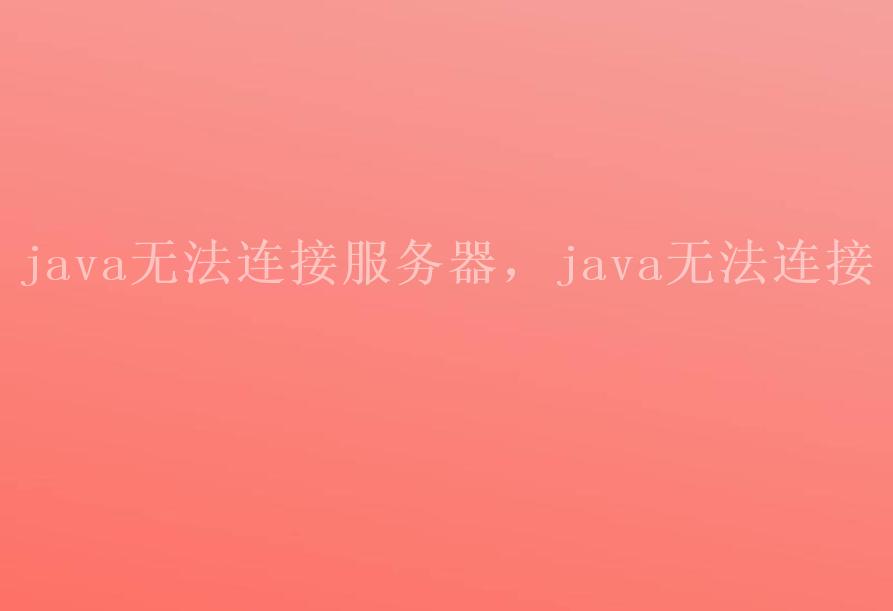 java无法连接服务器，java无法连接2