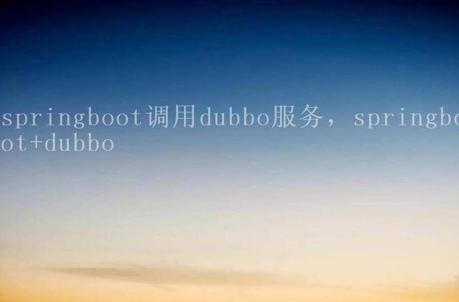 springboot调用dubbo服务，springboot+dubbo1