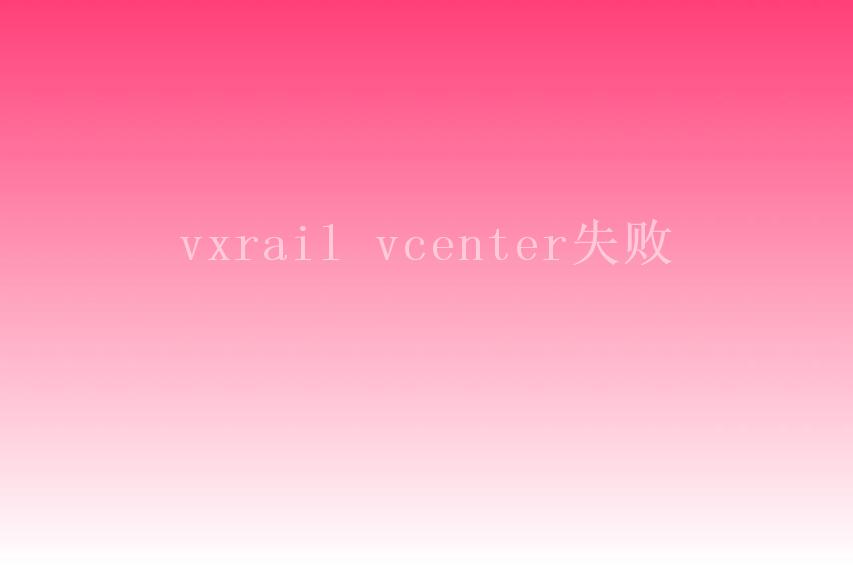 vxrail vcenter失败2