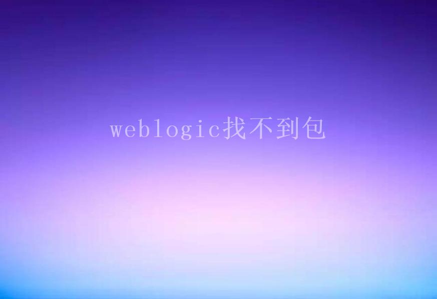 weblogic找不到包2