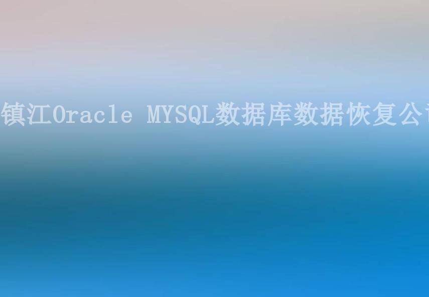 镇江Oracle MYSQL数据库数据恢复公司1