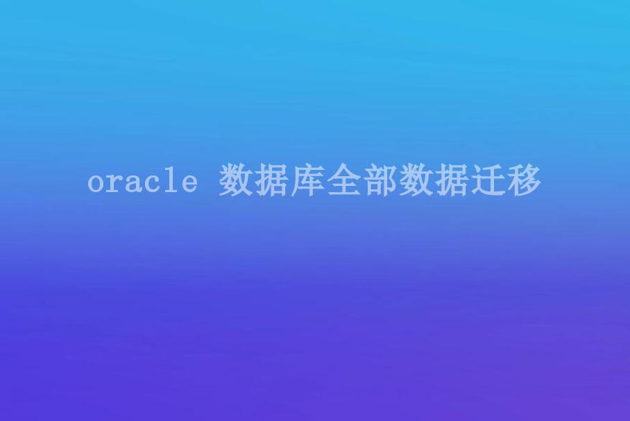 oracle 数据库全部数据迁移1