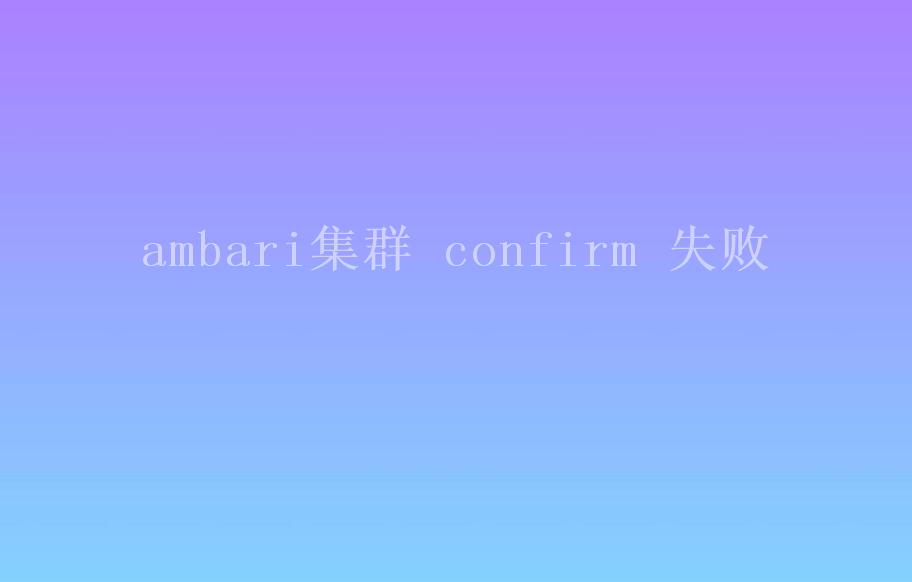 ambari集群 confirm 失败1