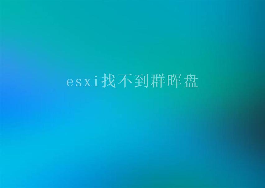 esxi找不到群晖盘1