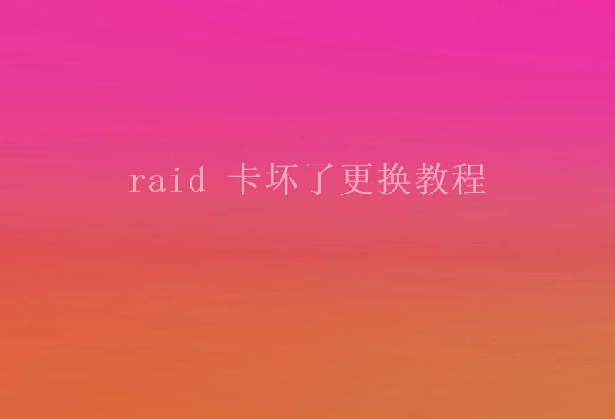 raid 卡坏了更换教程2