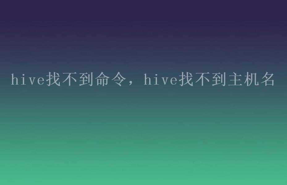 hive找不到命令，hive找不到主机名2