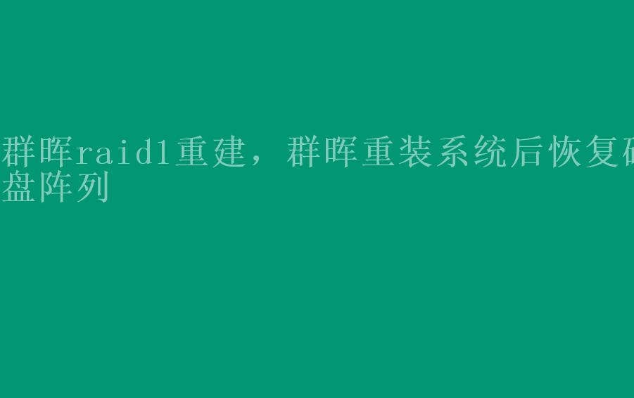 群晖raid1重建，群晖重装系统后恢复磁盘阵列1