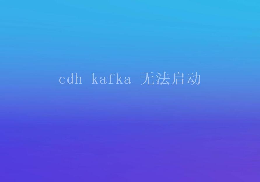 cdh kafka 无法启动1