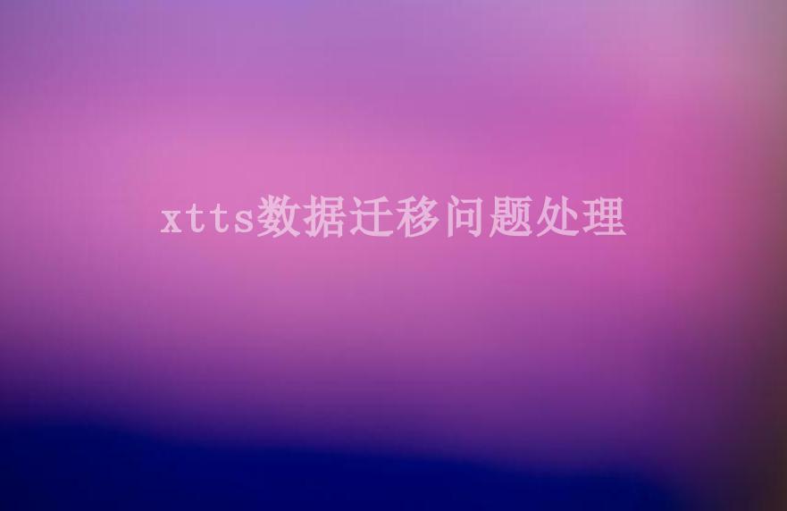 xtts数据迁移问题处理1