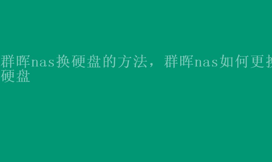 群晖nas换硬盘的方法，群晖nas如何更换硬盘2