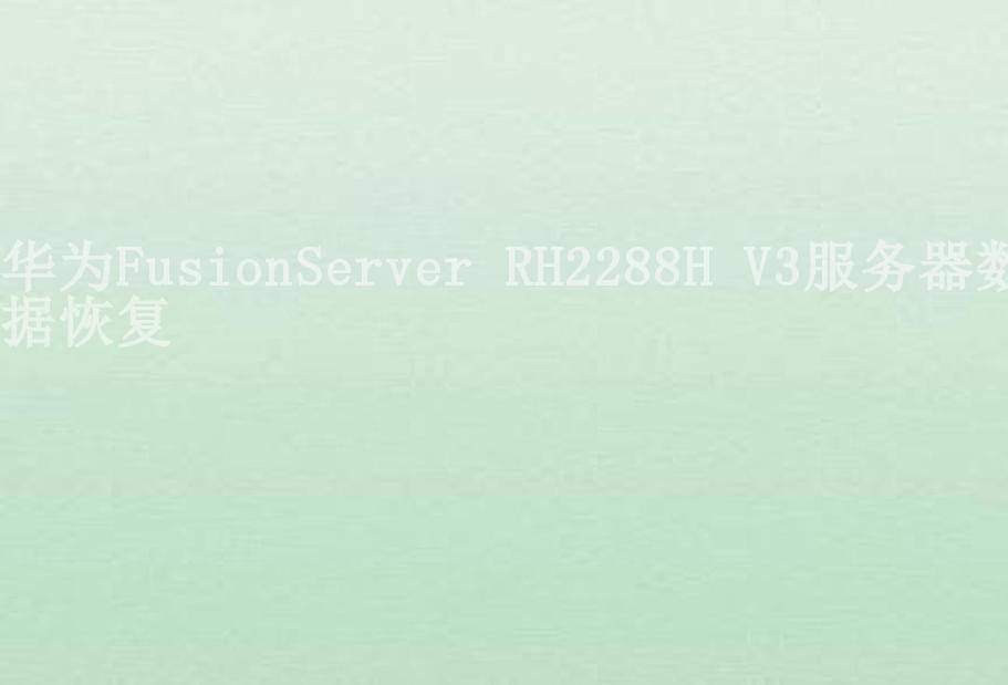 华为FusionServer RH2288H V3服务器数据恢复2