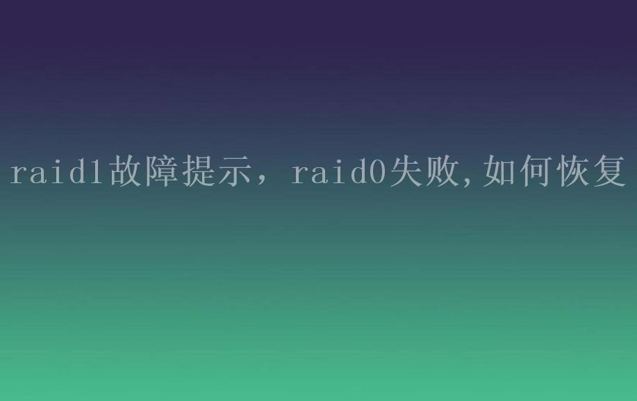 raid1故障提示，raid0失败,如何恢复2