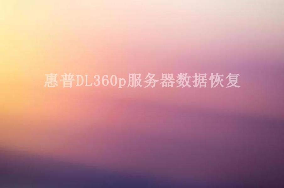 惠普DL360p服务器数据恢复2