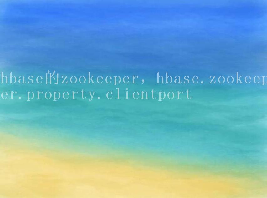 hbase的zookeeper，hbase.zookeeper.property.clientport1