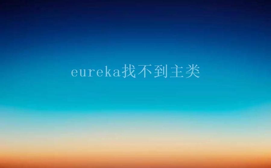 eureka找不到主类2