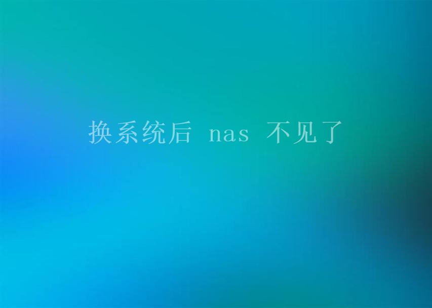 换系统后 nas 不见了2