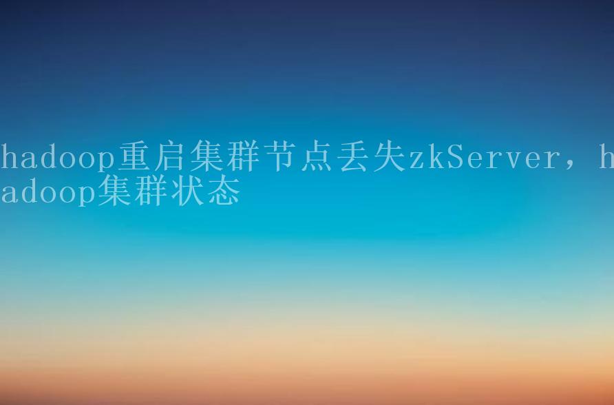 hadoop重启集群节点丢失zkServer，hadoop集群状态1