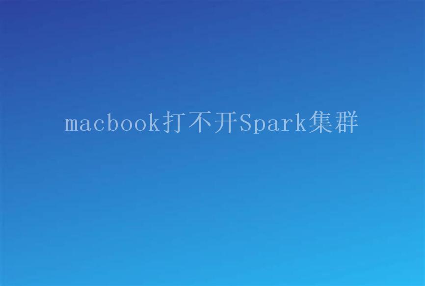 macbook打不开Spark集群1