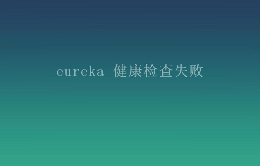 eureka 健康检查失败2