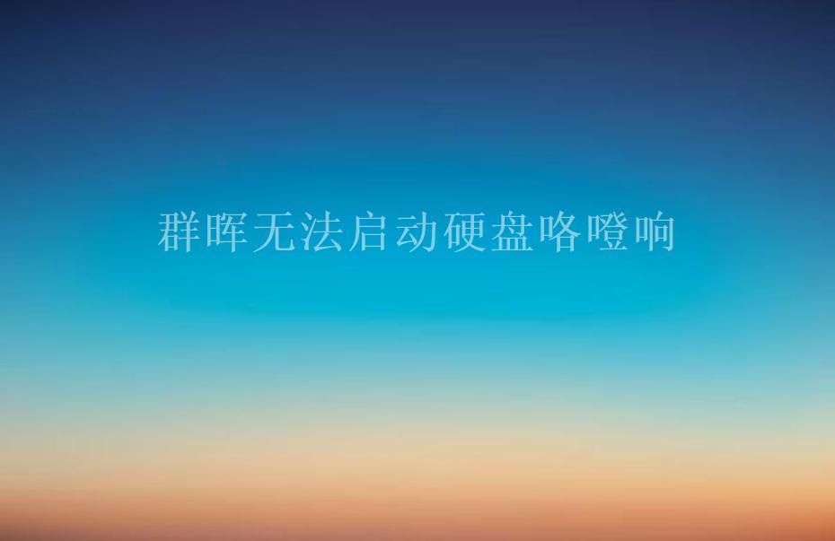 群晖无法启动硬盘咯噔响1