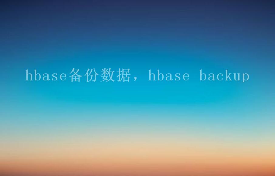 hbase备份数据，hbase backup2