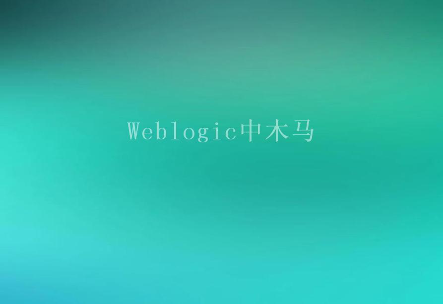 Weblogic中木马2