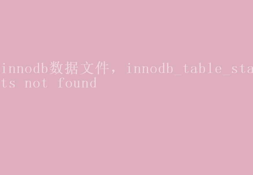 innodb数据文件，innodb_table_stats not found1