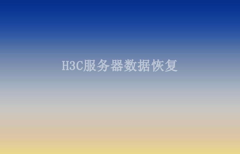 H3C服务器数据恢复1