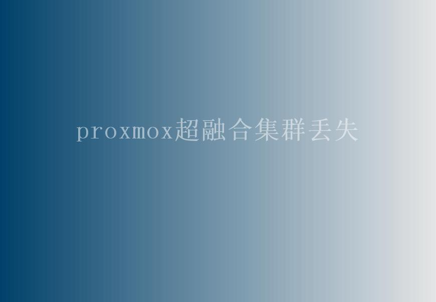 proxmox超融合集群丢失1