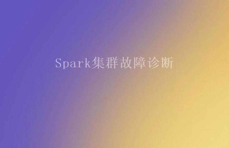 Spark集群故障诊断2