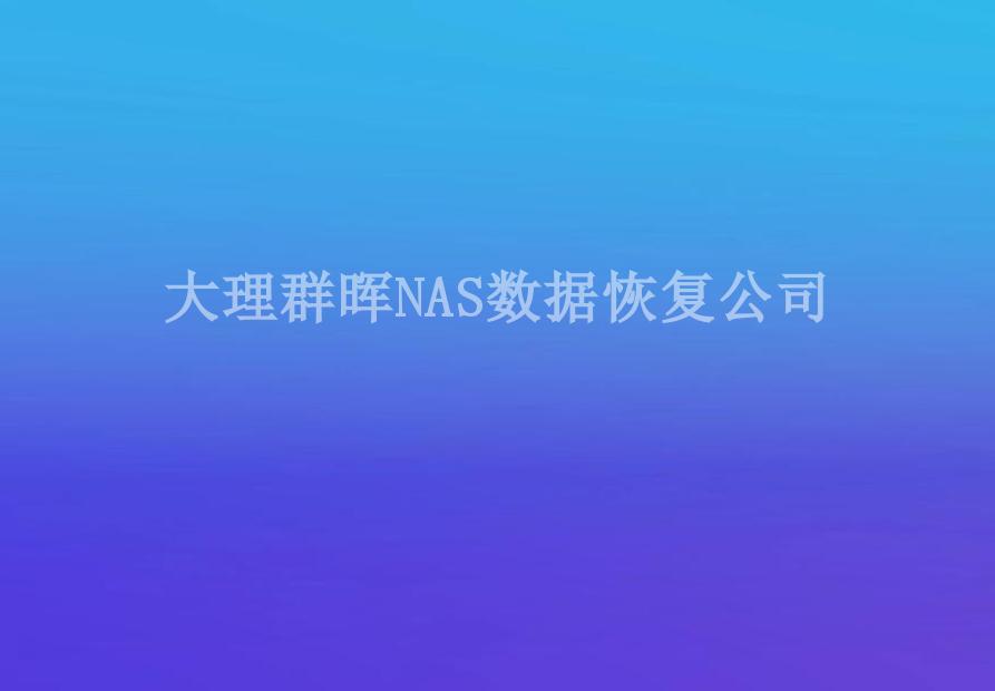 大理群晖NAS数据恢复公司1