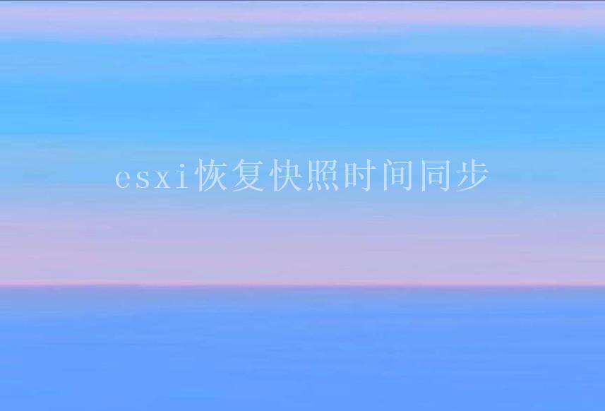 esxi恢复快照时间同步2