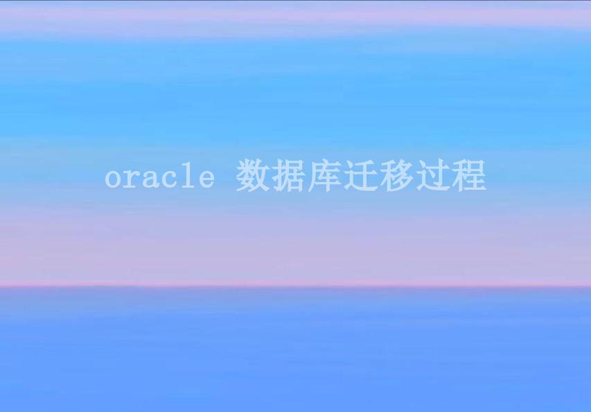 oracle 数据库迁移过程1