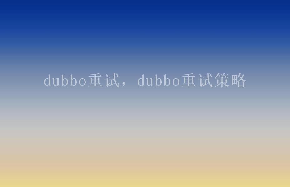 dubbo重试，dubbo重试策略1