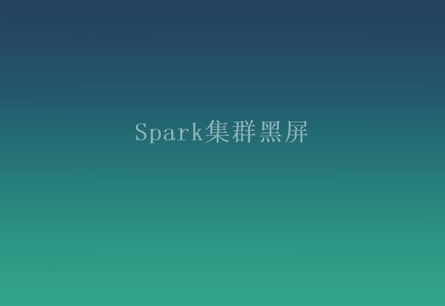 Spark集群黑屏1