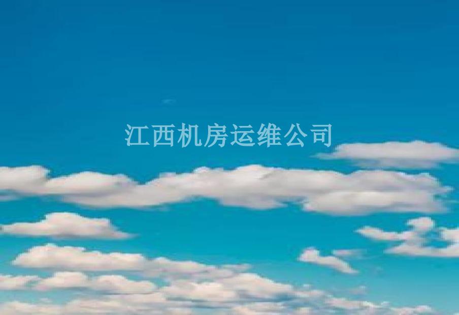 江西机房运维公司1