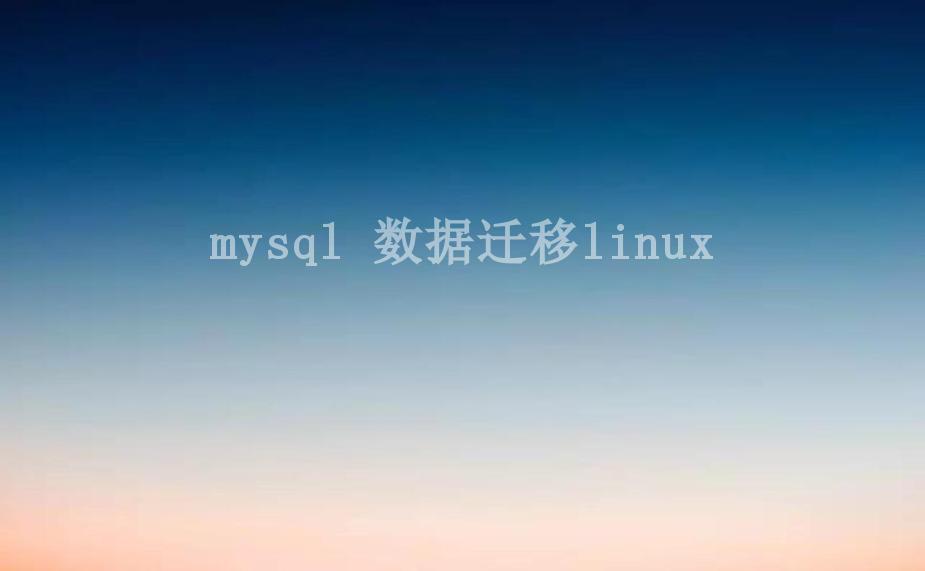 mysql 数据迁移linux2