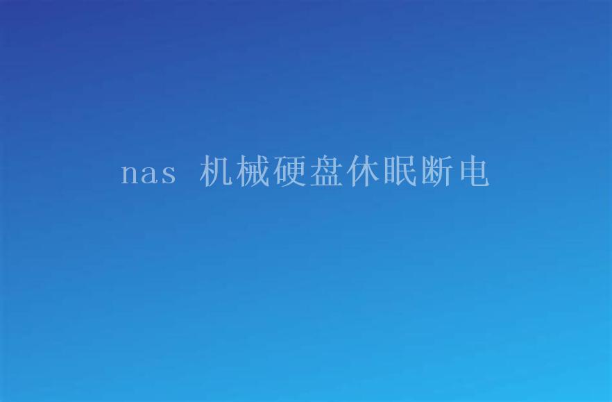 nas 机械硬盘休眠断电1