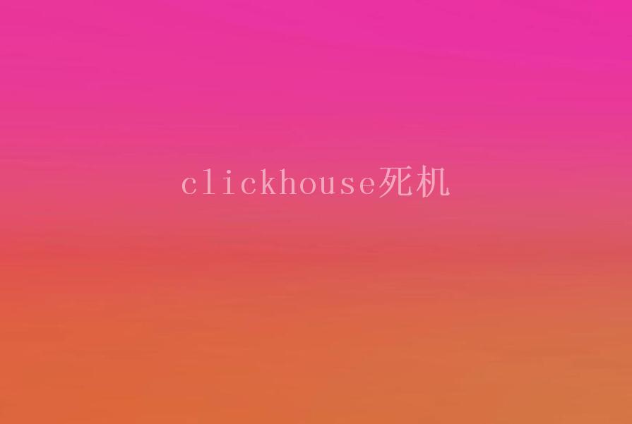 clickhouse死机1