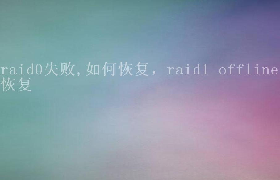 raid0失败,如何恢复，raid1 offline 恢复1