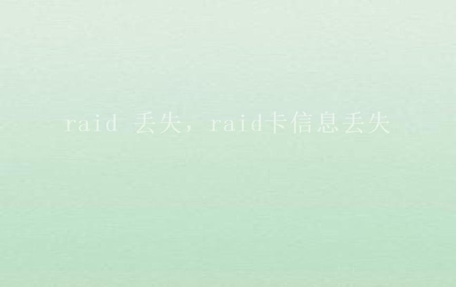 raid 丢失，raid卡信息丢失1