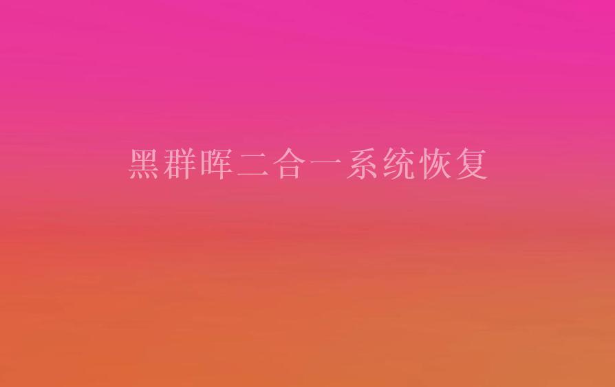 黑群晖二合一系统恢复2