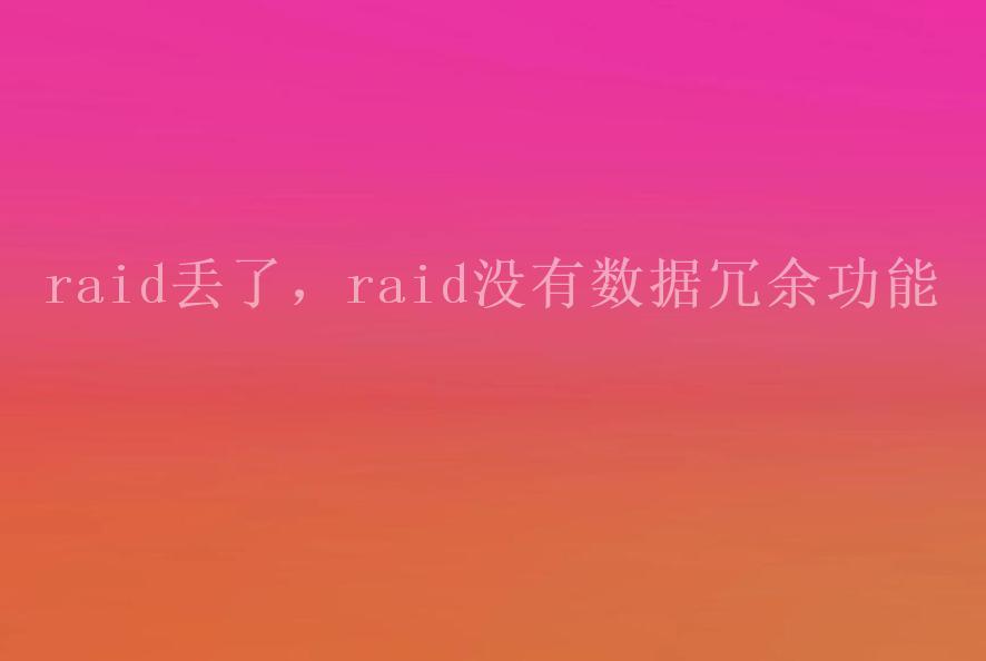 raid丢了，raid没有数据冗余功能1