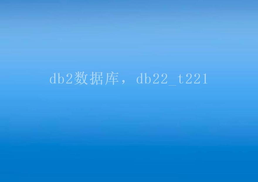 db2数据库，db22_t2212