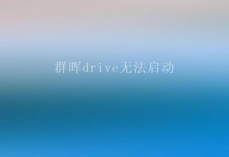 群晖drive无法启动2