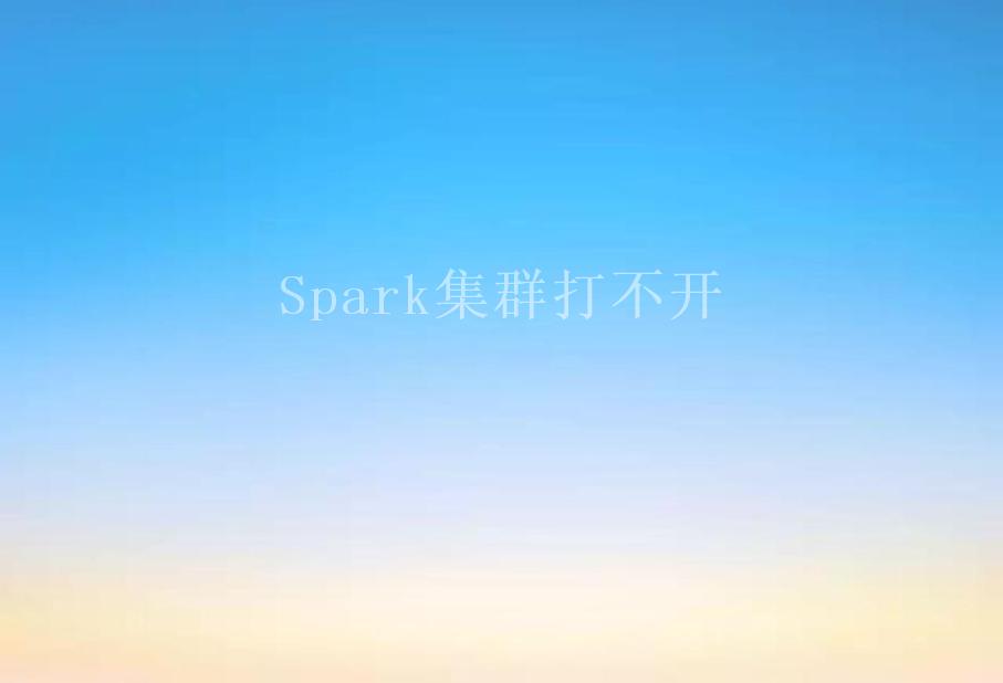 Spark集群打不开2