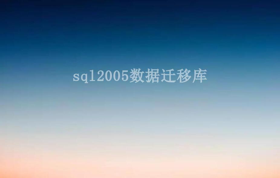 sql2005数据迁移库2